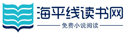 海平线读书网